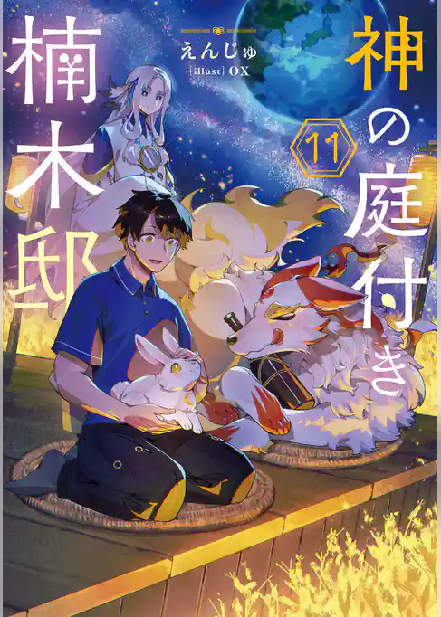 神の庭付き楠木邸