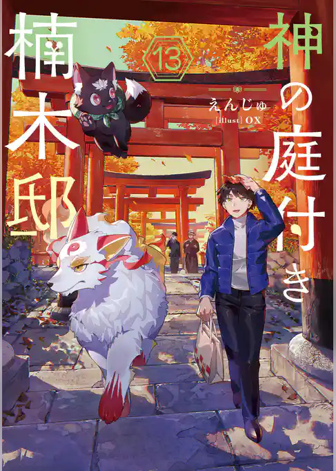 神の庭付き楠木邸