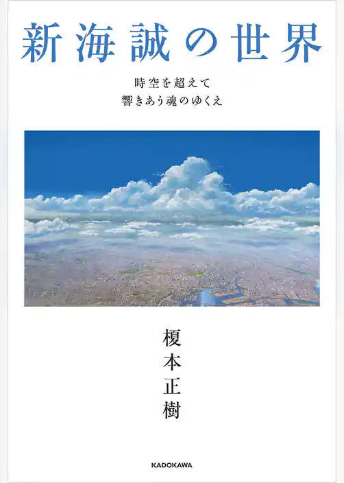 新海誠の世界　時空を超えて響きあう魂のゆくえ