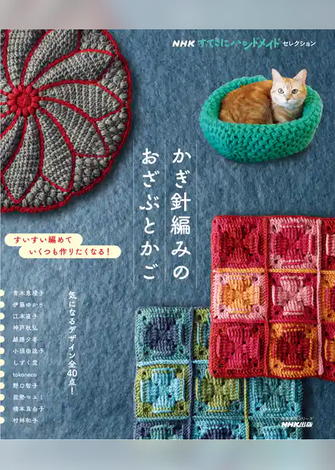 ＮＨＫすてきにハンドメイドセレクション　かぎ針編みのおざぶとかご