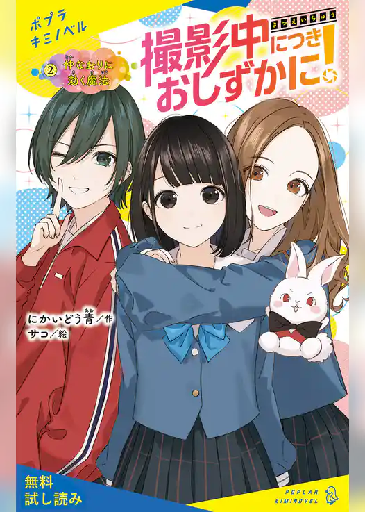 撮影中につきおしずかに！【試し読み】