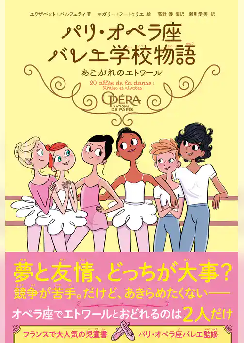 パリ・オペラ座バレエ学校物語 あこがれのエトワール