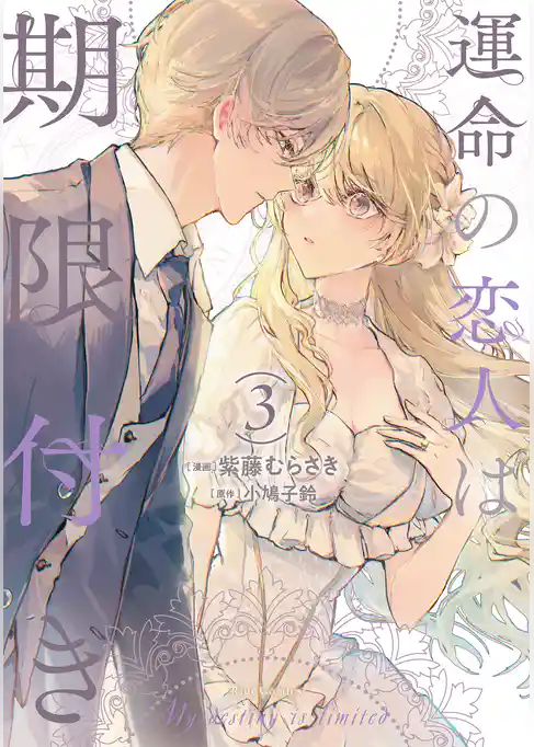 運命の恋人は期限付き