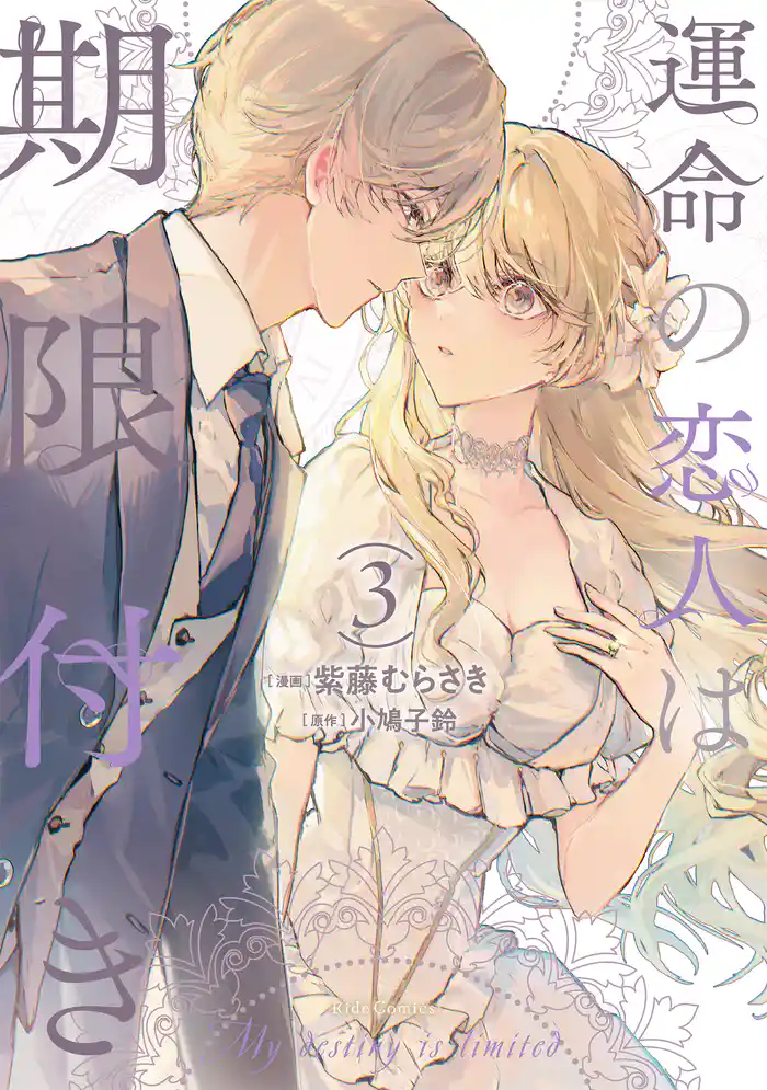 運命の恋人は期限付き 3