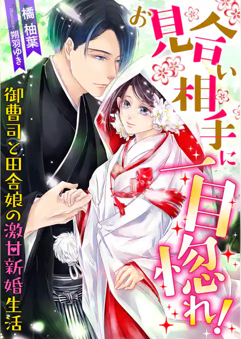 お見合い相手に一目惚れ！ 御曹司と田舎娘の激甘新婚生活