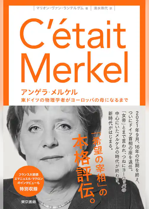 アンゲラ・メルケル 東ドイツの物理学者がヨーロッパの母になるまで