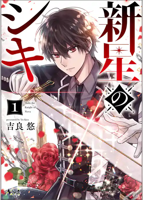 新星のシキ (ノヴァコミックス)