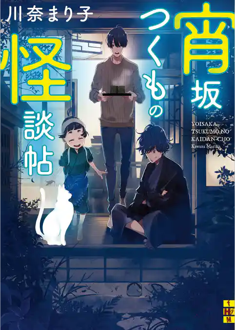 宵坂つくもの怪談帖