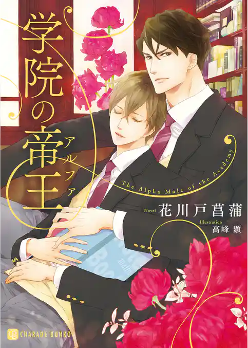 学院の帝王【特別版】