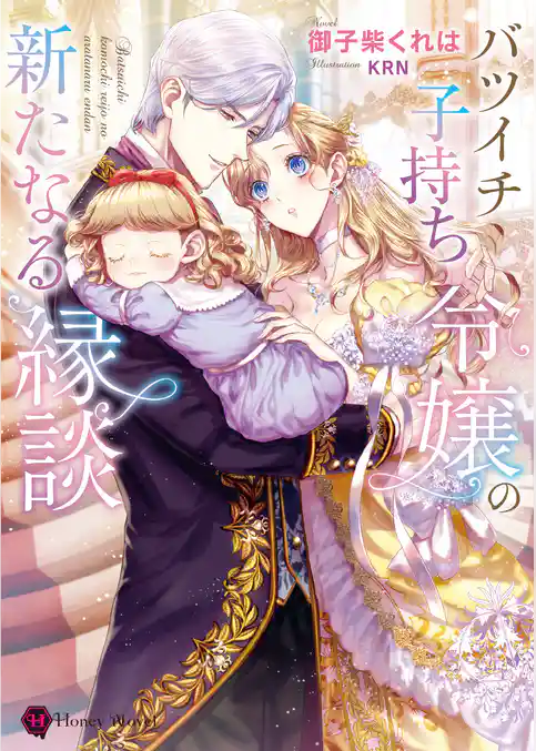 バツイチ子持ち令嬢の新たなる縁談