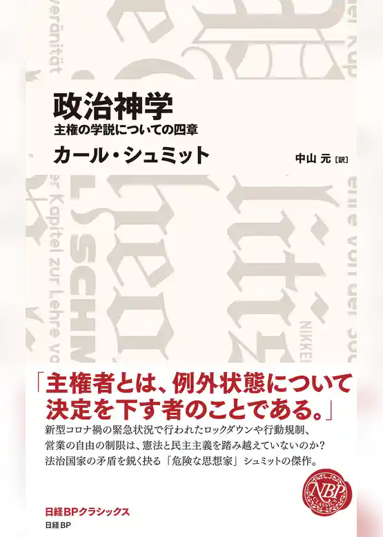 政治神学　主権の学説についての四章（日経BPクラシックス）