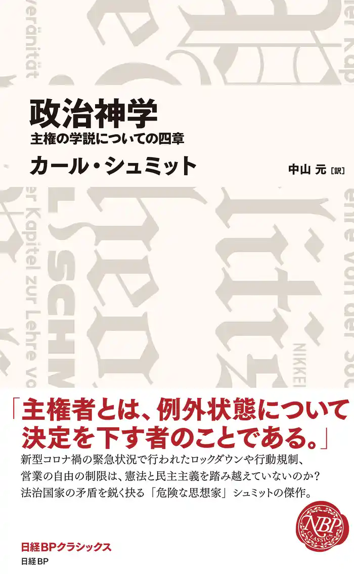 政治神学 主権の学説についての四章(日経BPクラシックス)