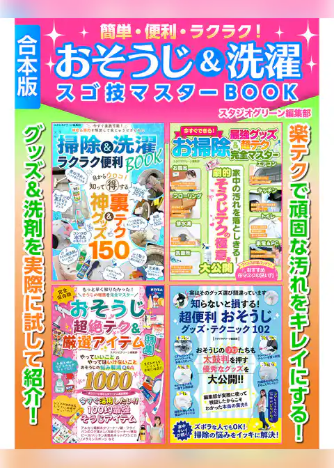 簡単・便利・ラクラク！おそうじ＆洗濯スゴ技マスターBOOK【合本版】