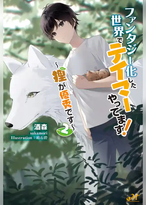 ファンタジー化した世界でテイマーやってます！　～狸が優秀です～