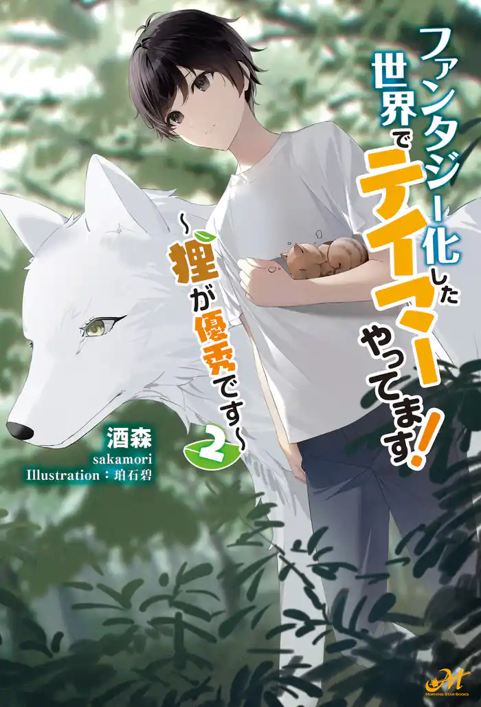 ファンタジー化した世界でテイマーやってます！　～狸が優秀です～ 2