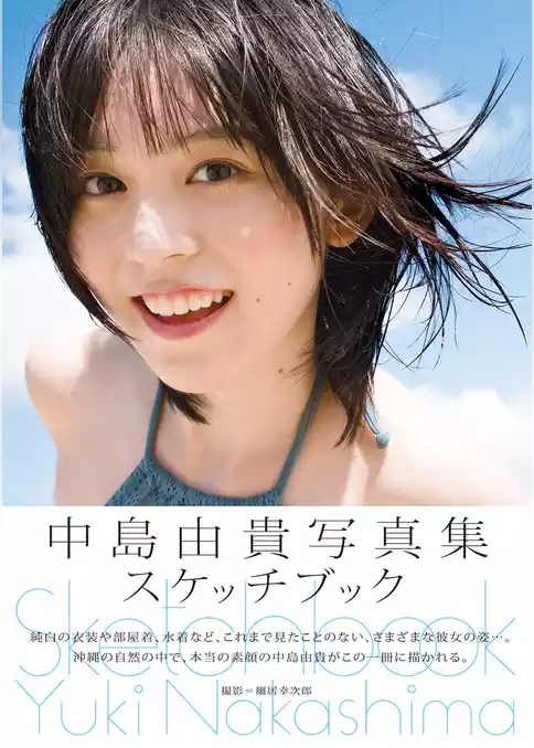 中島由貴写真集　スケッチブック