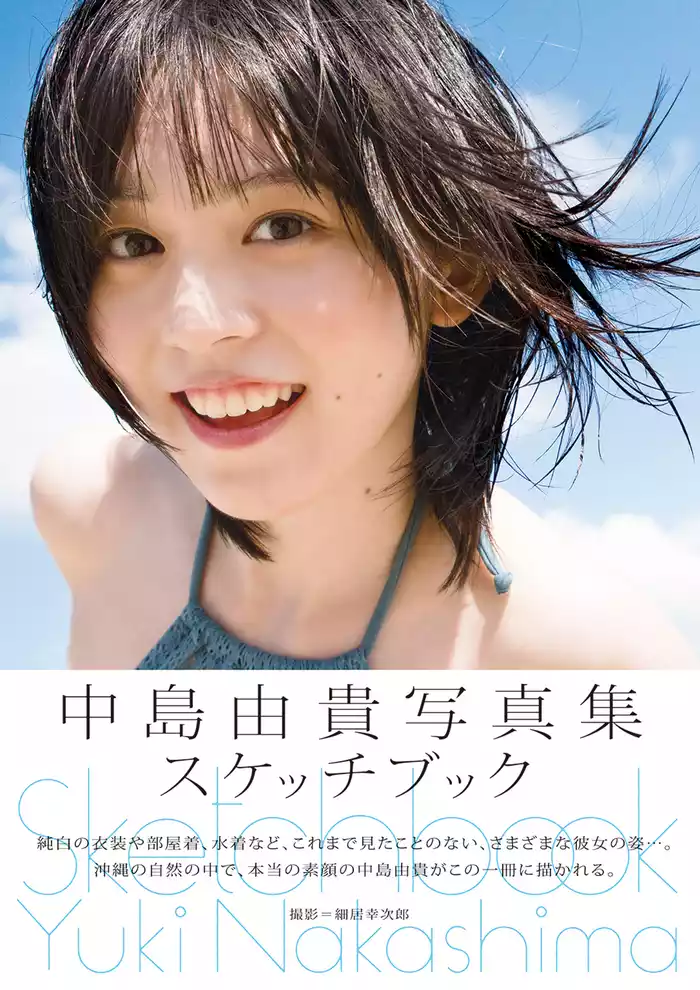 中島由貴写真集　スケッチブック