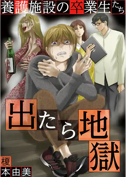 出たら地獄 養護施設の卒業生たち