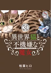 異世界猫と不機嫌な魔女【単話】（３１）