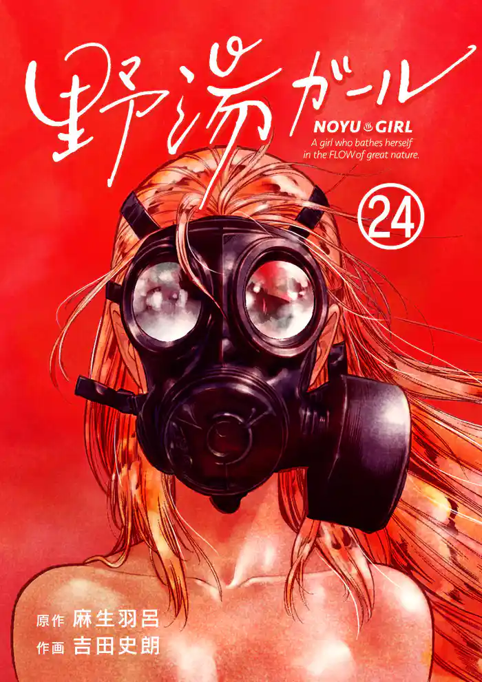 野湯ガール【単話】（２４）