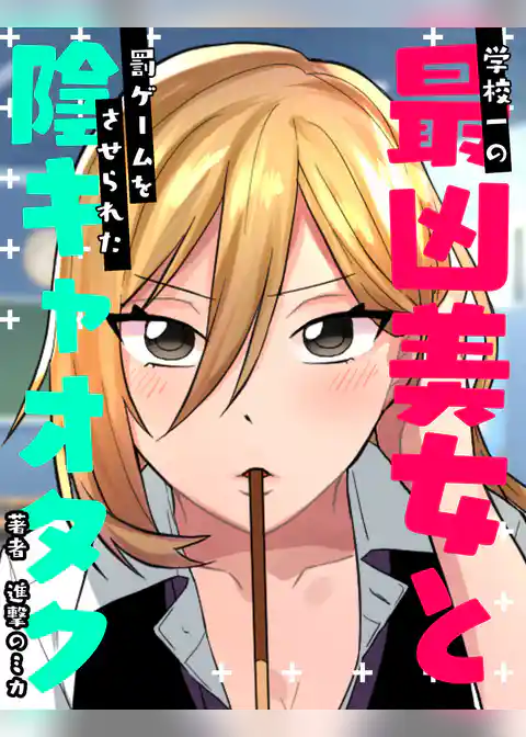学校一の最凶美女と罰ゲームをさせられた陰キャオタク
