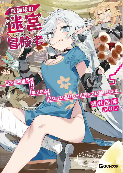 放課後の迷宮冒険者 5~日本と異世界を行き来できるようになった僕はレベルアップに勤しみます~