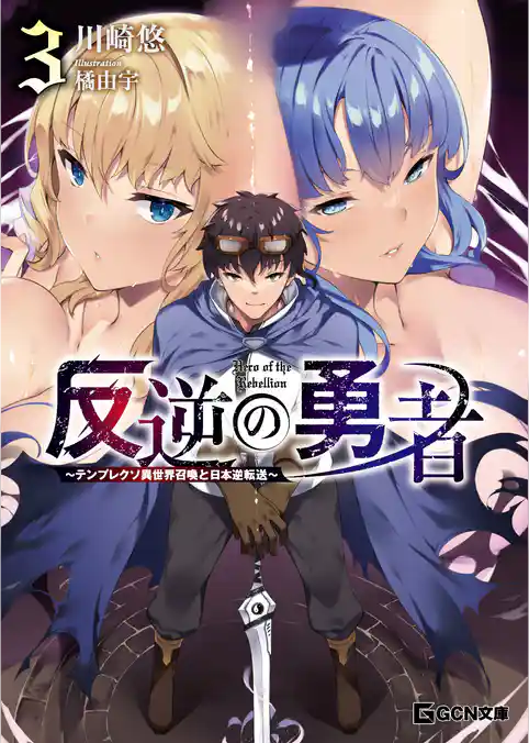 反逆の勇者 ～テンプレクソ異世界召喚と日本逆転送～