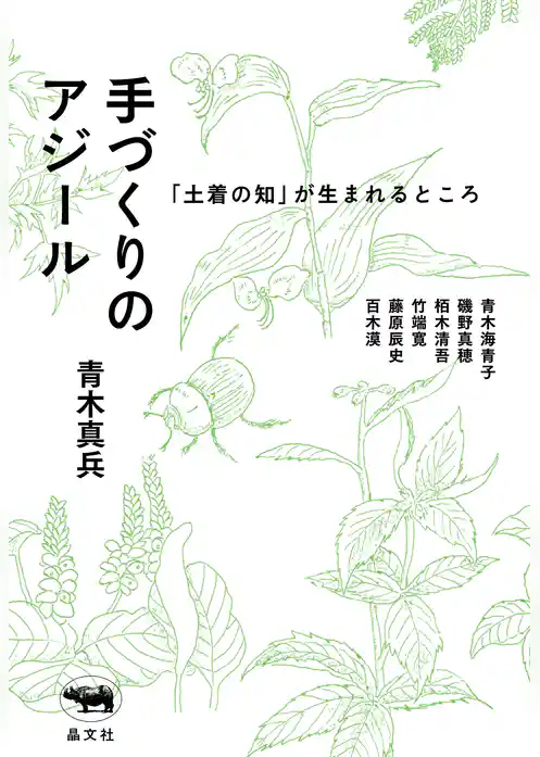 手づくりのアジール