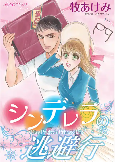 シンデレラの逃避行