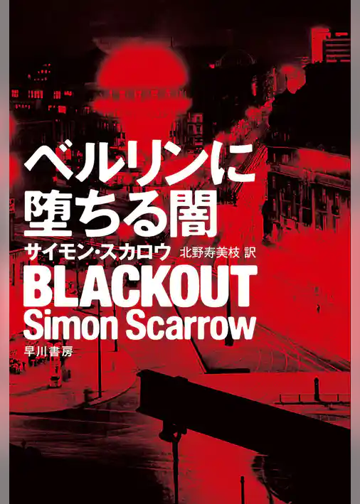 ベルリンに堕ちる闇