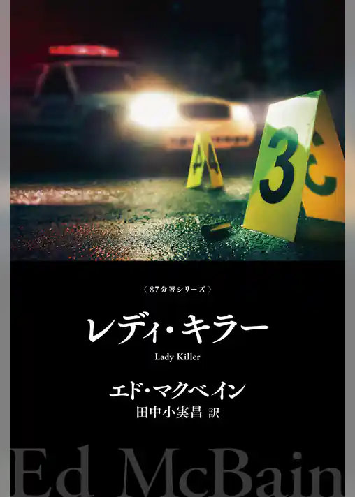 レディ・キラー