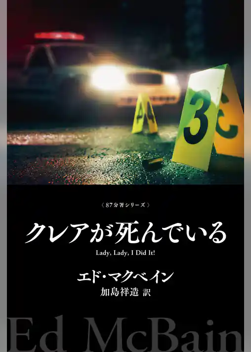 クレアが死んでいる