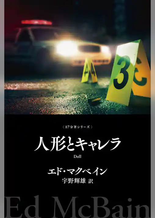 人形とキャレラ