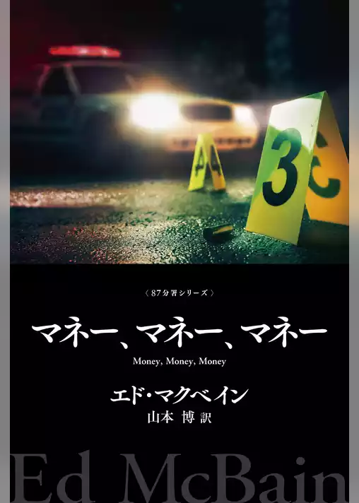 マネー、マネー、マネー