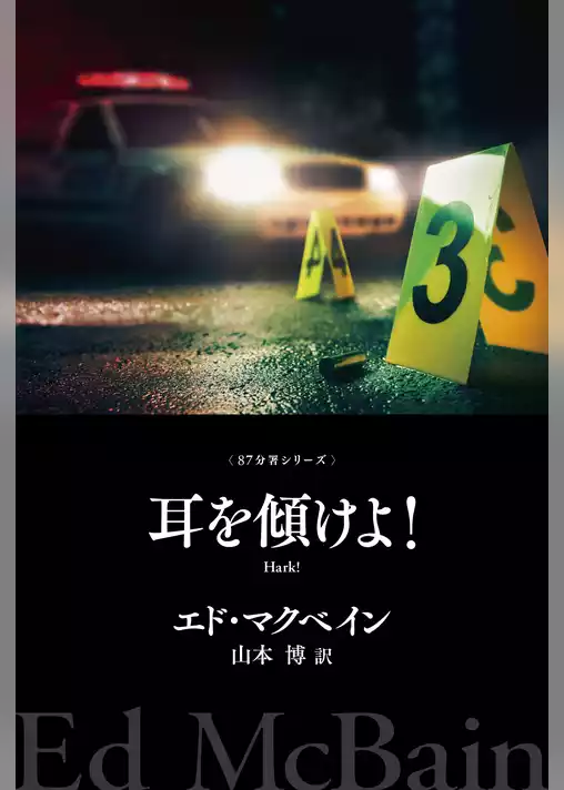 耳を傾けよ！