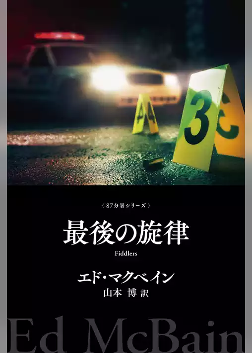 最後の旋律