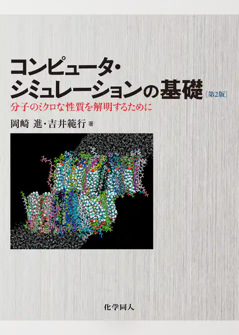 コンピュータシミュレーションの基礎（第2版）: 分子のミクロな性質を解明するために