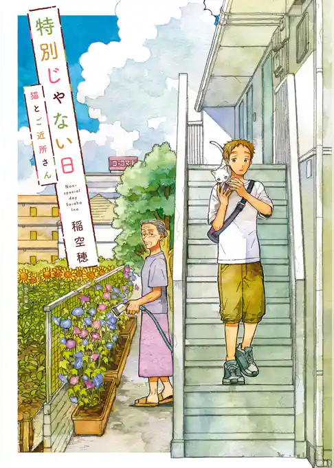 特別じゃない日　猫とご近所さん