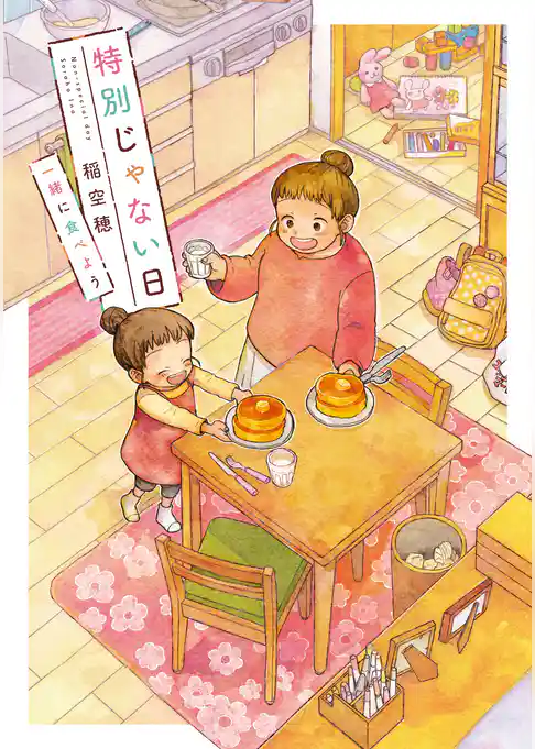 特別じゃない日 一緒に食べよう