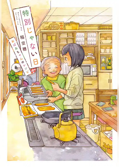 特別じゃない日