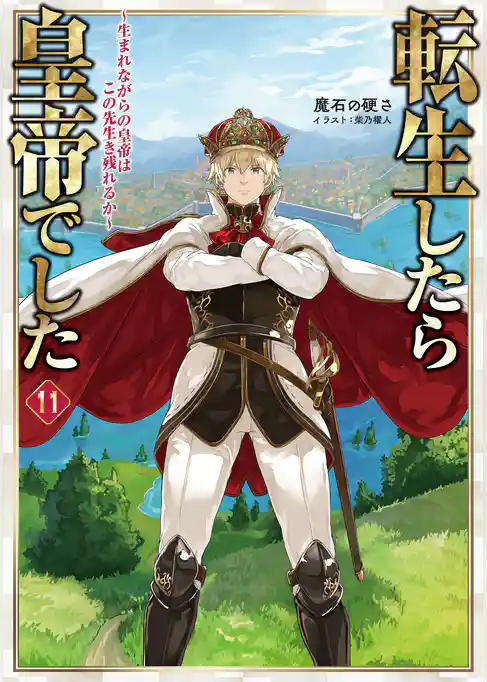 転生したら皇帝でした