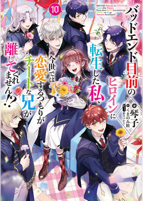 バッドエンド目前のヒロインに転生した私、今世では恋愛するつもりがチートな兄が離してくれません！？