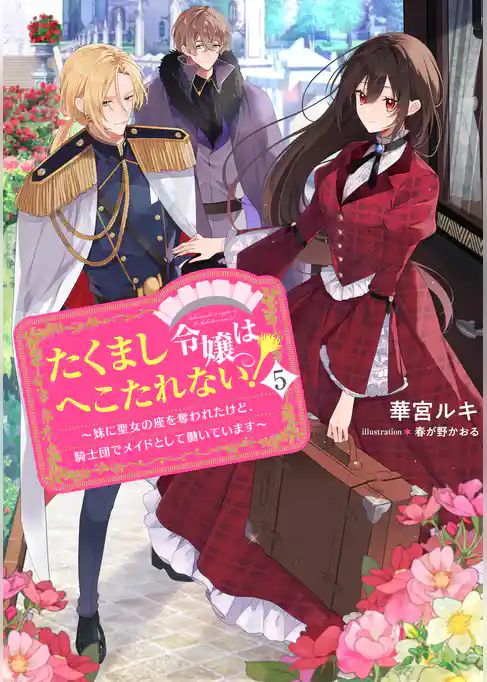 たくまし令嬢はへこたれない！