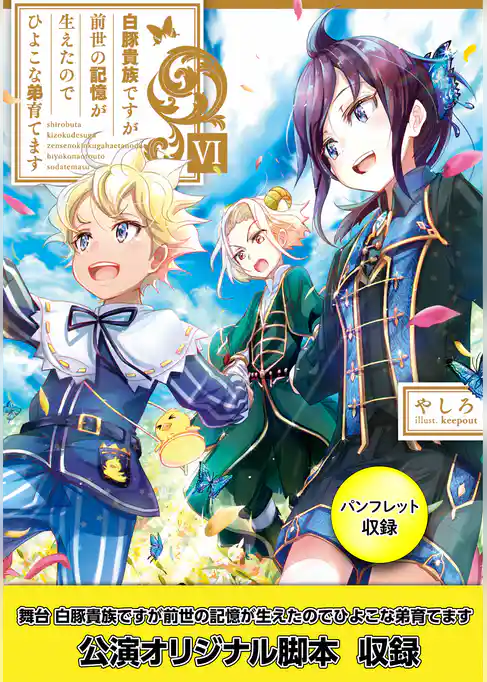 白豚貴族ですが前世の記憶が生えたのでひよこな弟育てます６【電子書籍限定書き下ろしSS付き】【パンフレット1・舞台1脚本付き限定版】