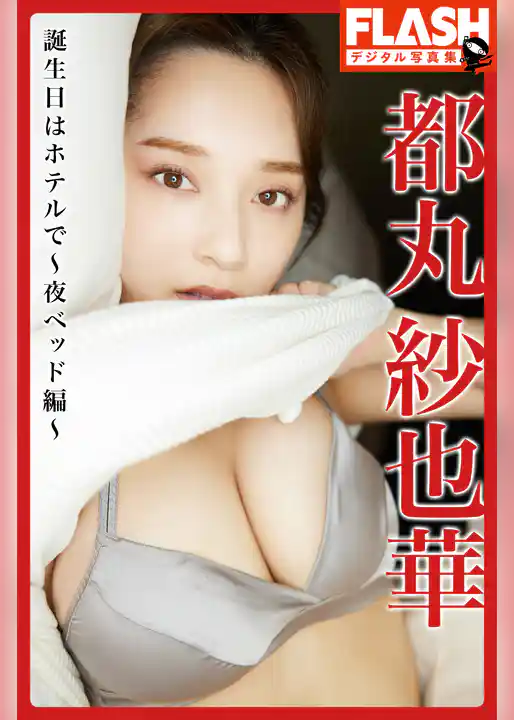 【電子版限定133ページ】FLASHデジタル写真集　都丸紗也華　誕生日はホテルで～夜ベッド編～