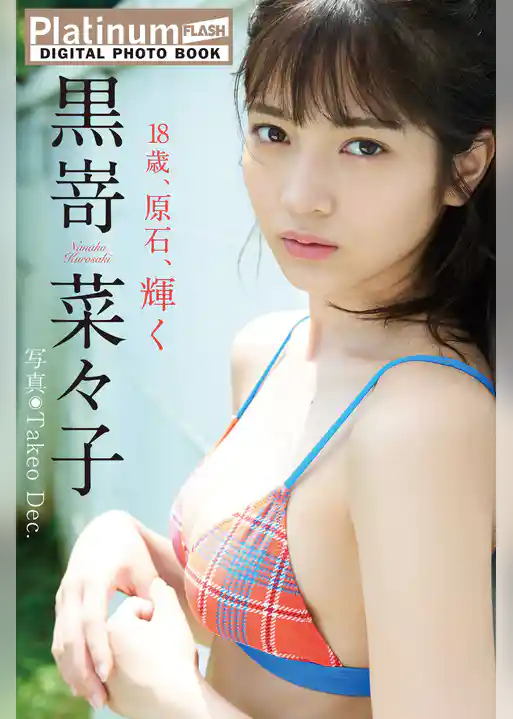 Platinum FLASHデジタル写真集　黒嵜菜々子　18歳、原石、輝く