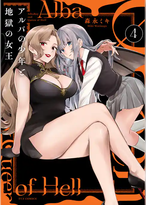 アルバの少年と地獄の女王