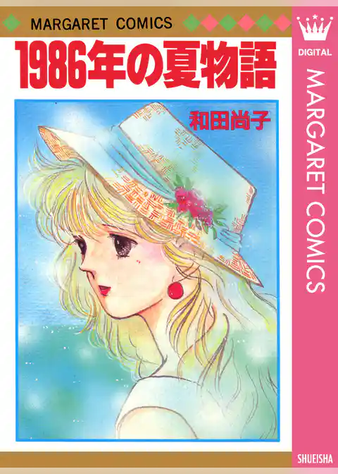 1986年の夏物語