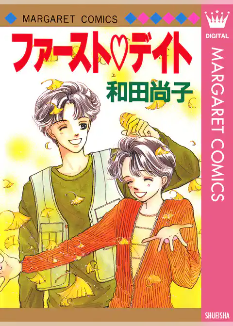 ファースト・デイト