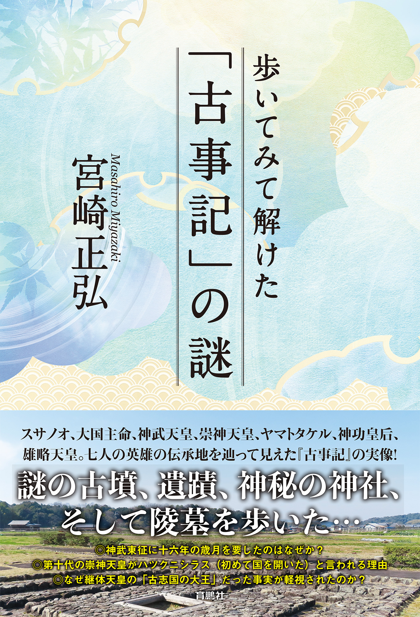 歩いてみて解けた「古事記」の謎(書籍) - 電子書籍 | U-NEXT 初回600円